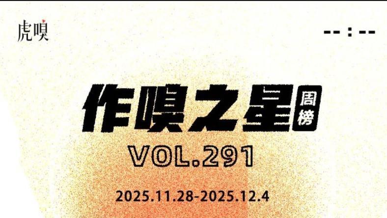 虎嗅【作·嗅之星】周榜第291期